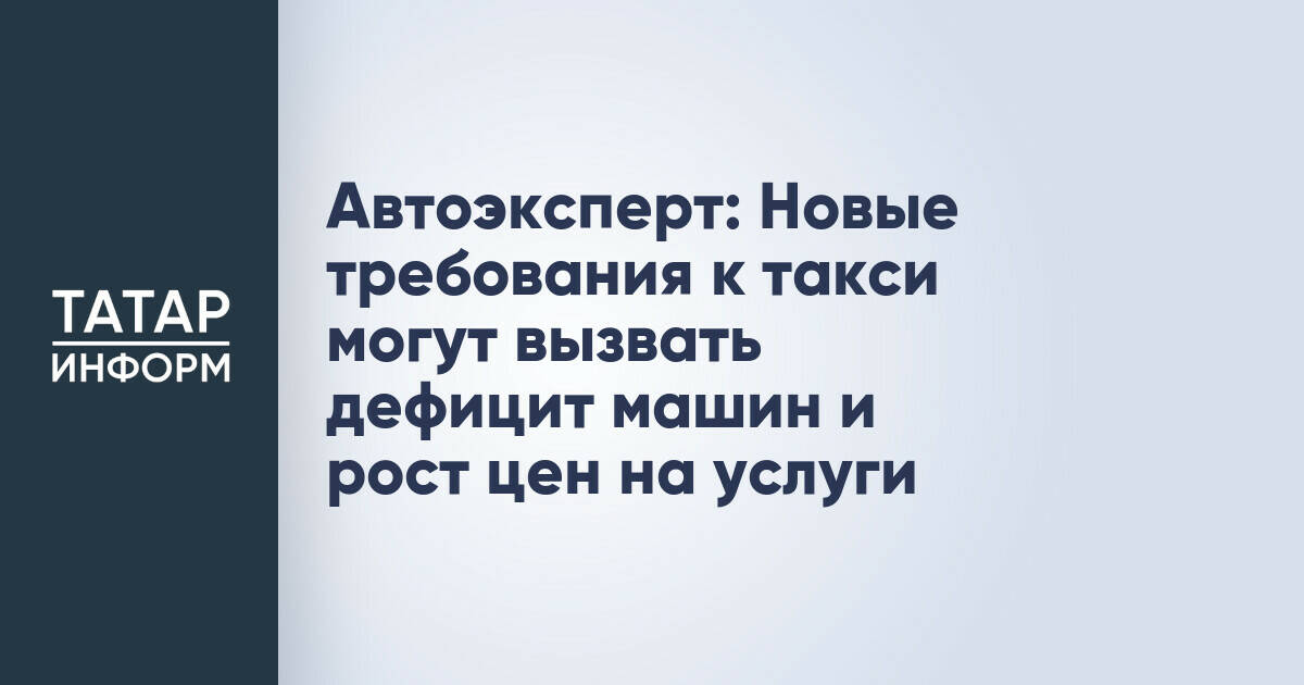 Автоэксперт: Новые требования к такси могут вызвать дефицит машин и рост цен на услуги