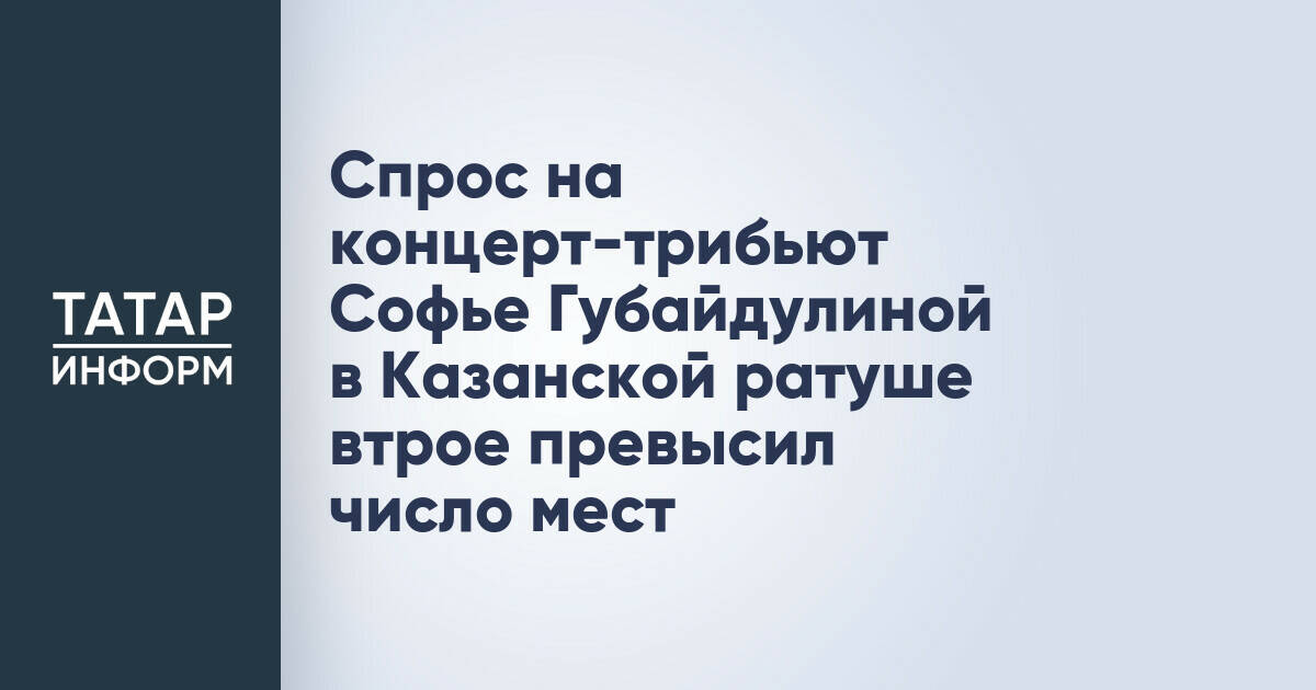 Спрос на концерт-трибьют Софье Губайдулиной в Казанской ратуше втрое превысил число мест
