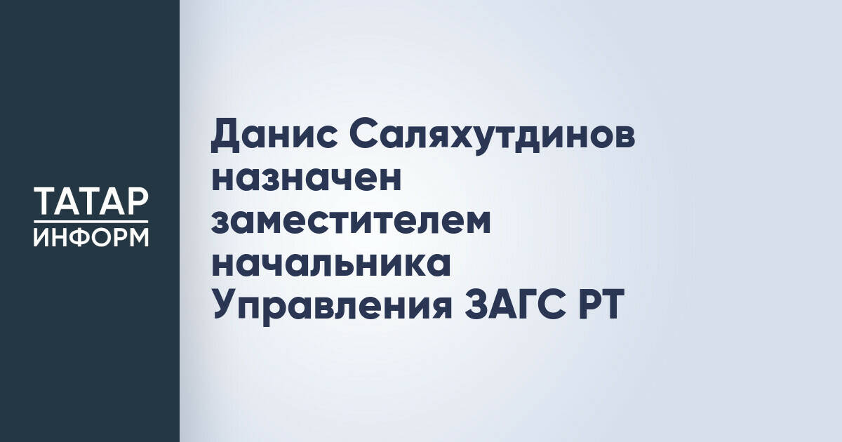 Данис Саляхутдинов назначен заместителем начальника Управления ЗАГС РТ
