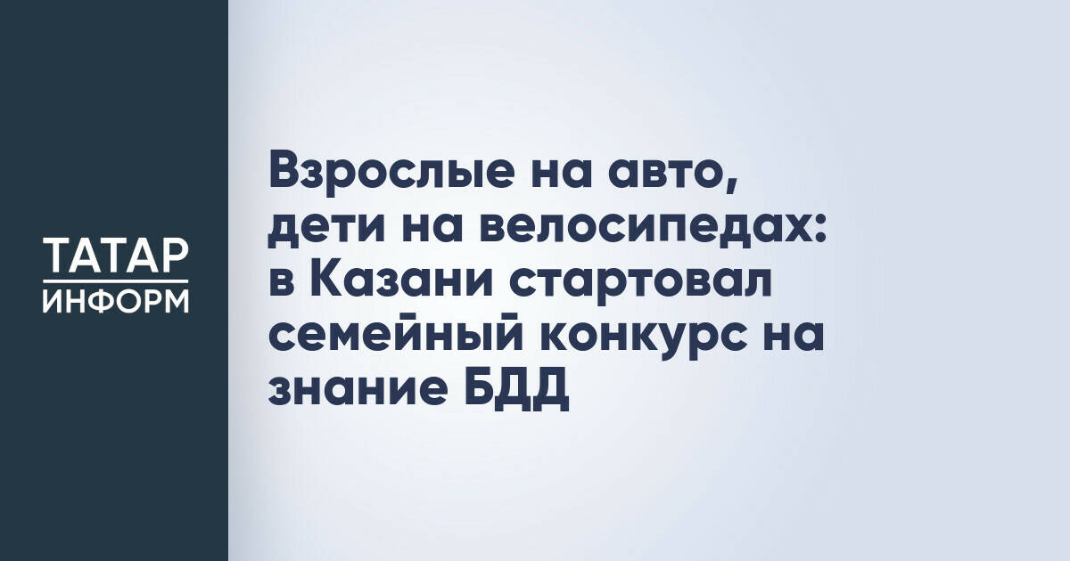 Взрослые на авто, дети на велосипедах: в Казани стартовал семейный конкурс на знание БДД