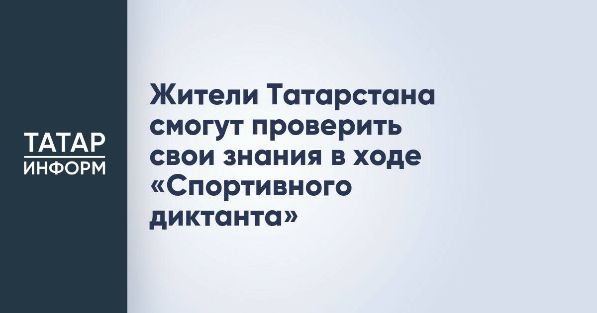 Жители Татарстана смогут проверить свои знания в ходе «Спортивного диктанта»