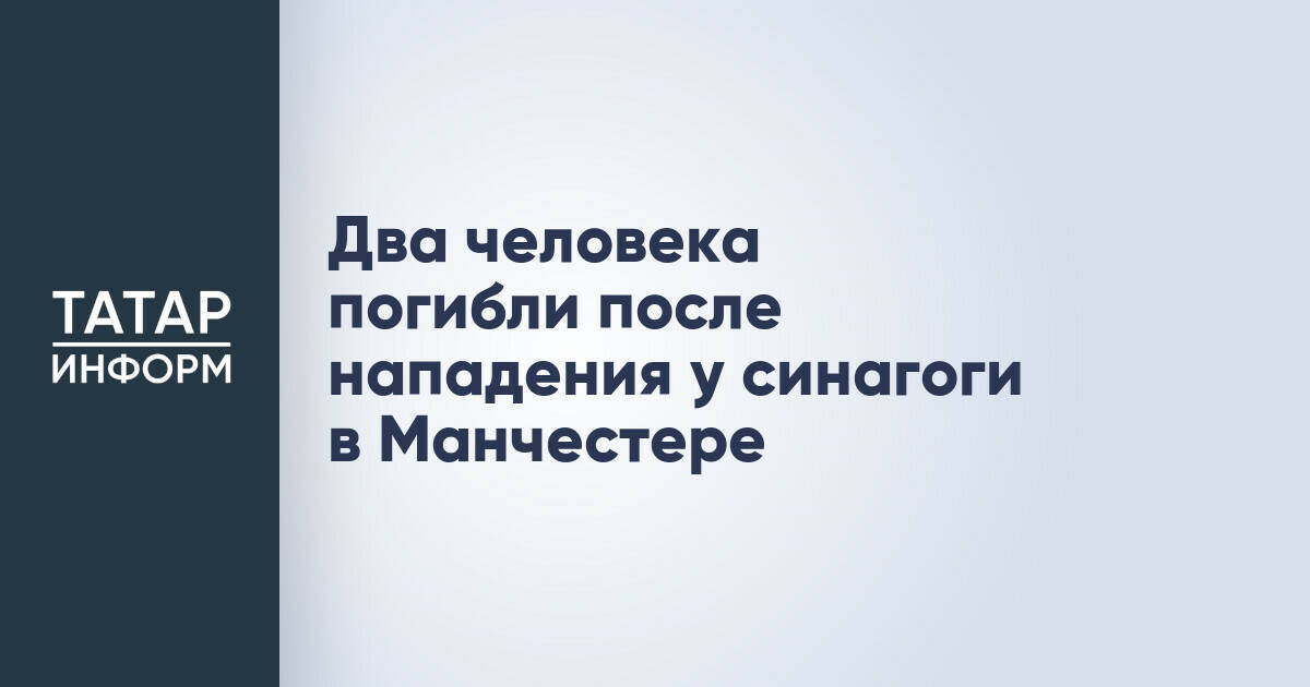 Два человека погибли после нападения у синагоги в Манчестере