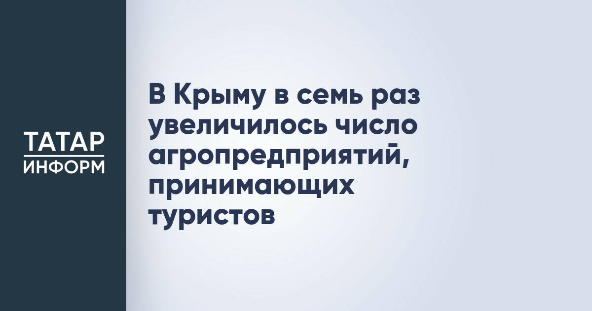 В Крыму в семь раз увеличилось число агропредприятий, принимающих туристов