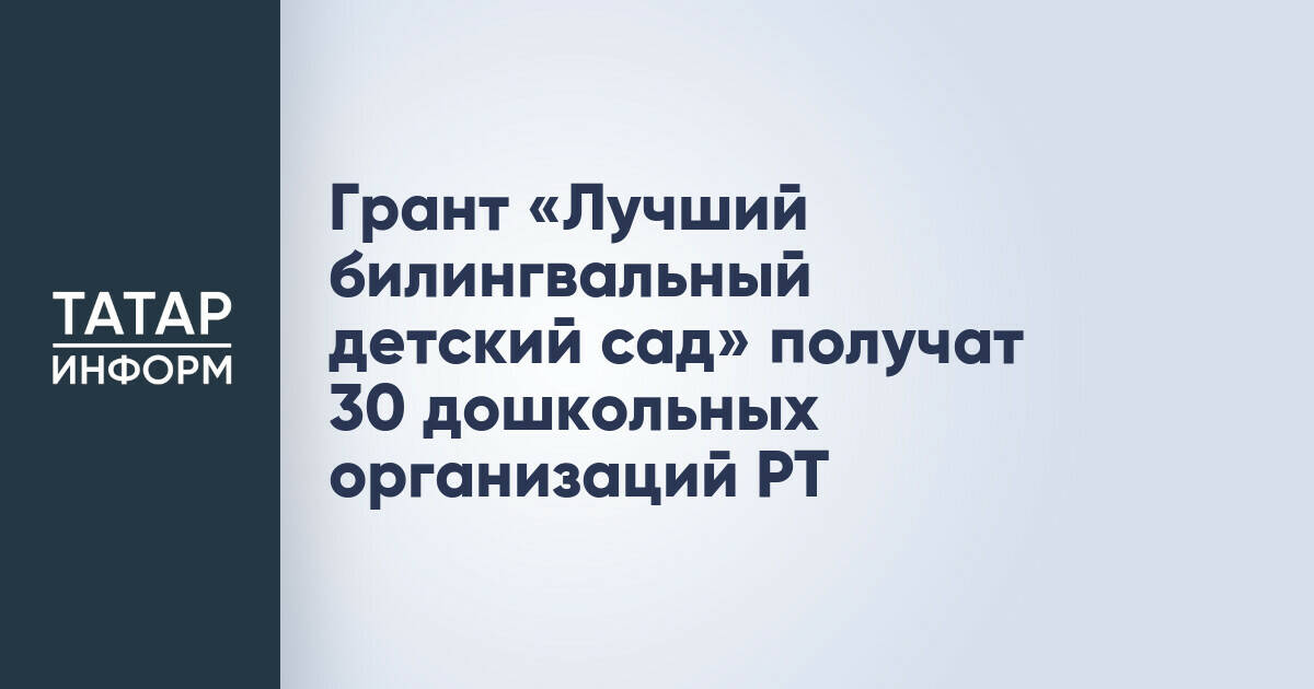 Грант «Лучший билингвальный детский сад» получат 30 дошкольных организаций РТ