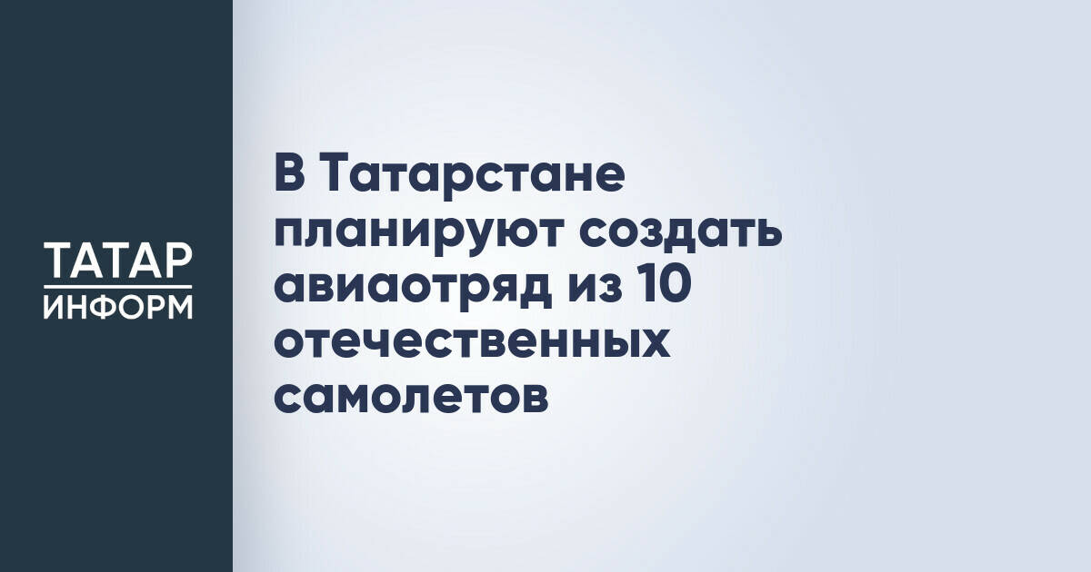 В Татарстане планируют создать авиаотряд из 10 отечественных самолетов