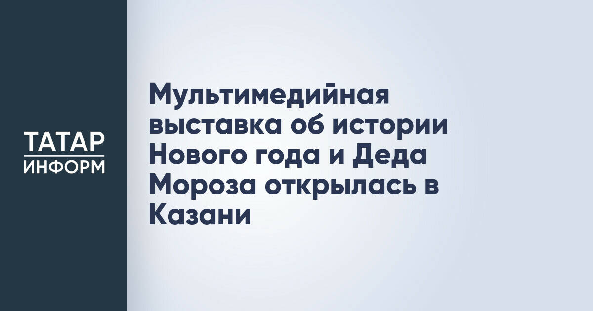 Мультимедийная выставка об истории Нового года и Деда Мороза открылась в Казани