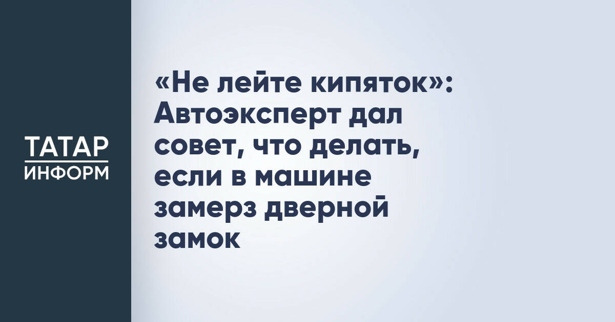 «Не лейте кипяток»: Автоэксперт дал совет, что делать, если в машине замерз дверной замок