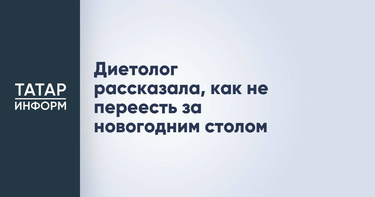 Диетолог рассказала, как не переесть за новогодним столом