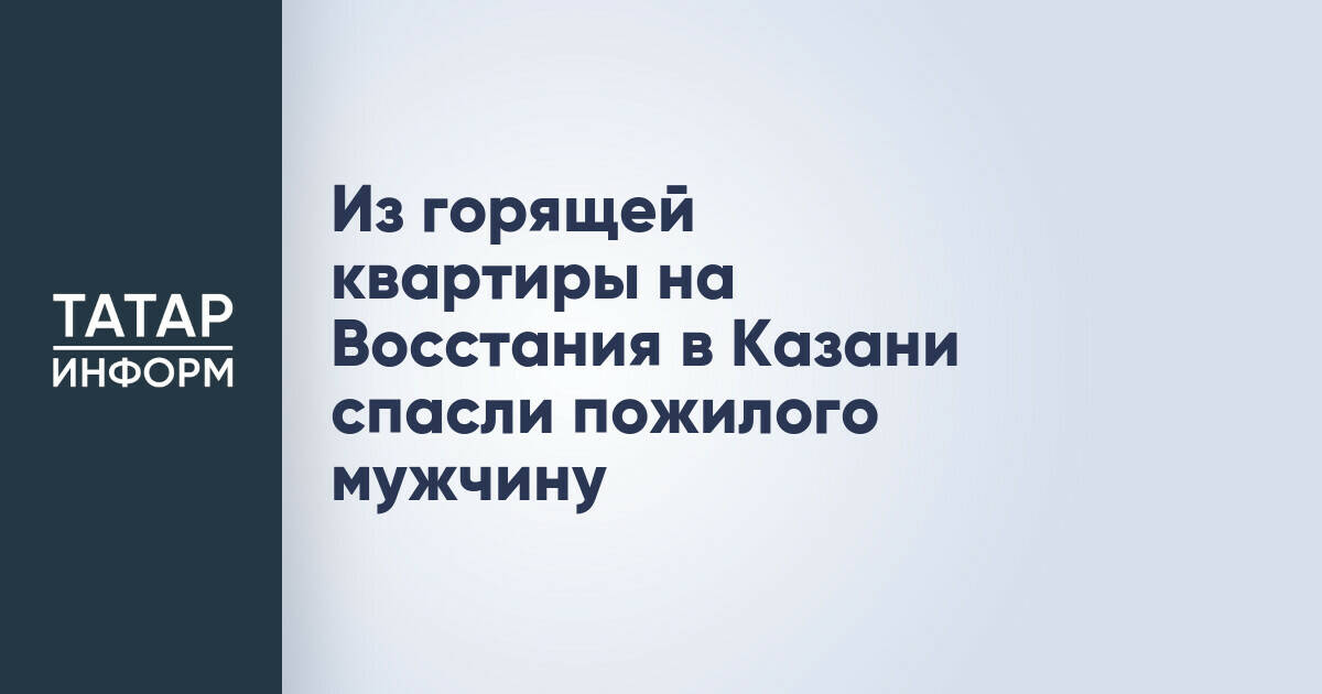 Из горящей квартиры на Восстания в Казани спасли пожилого мужчину