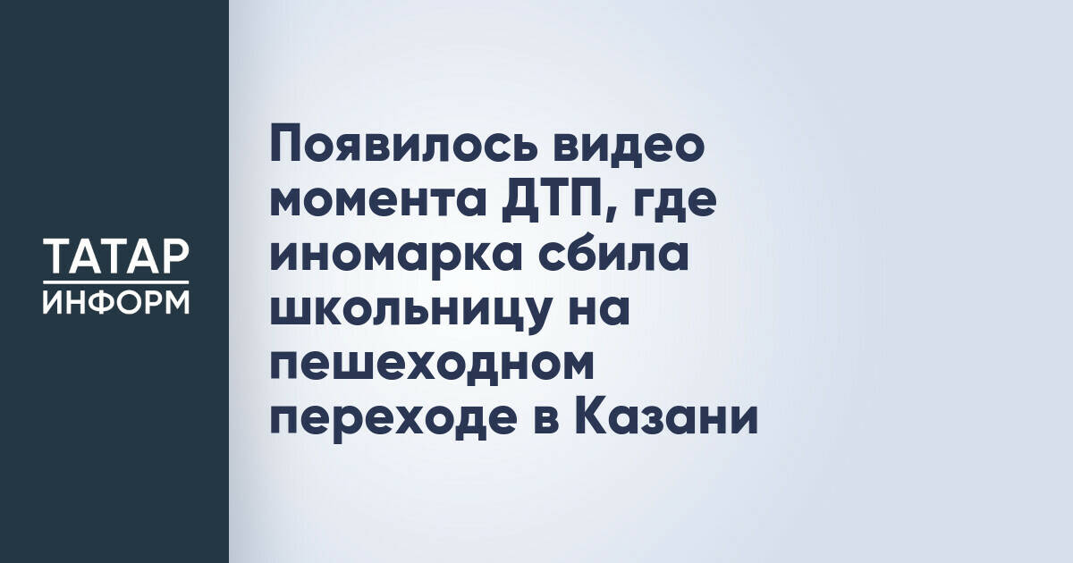 Появилось видео момента ДТП, где иномарка сбила школьницу на пешеходном переходе в Казани