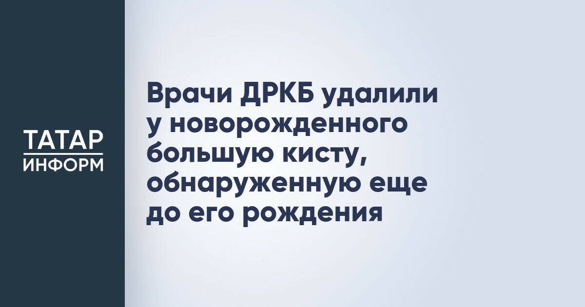 Врачи ДРКБ удалили у новорожденного большую кисту, обнаруженную еще до его рождения
