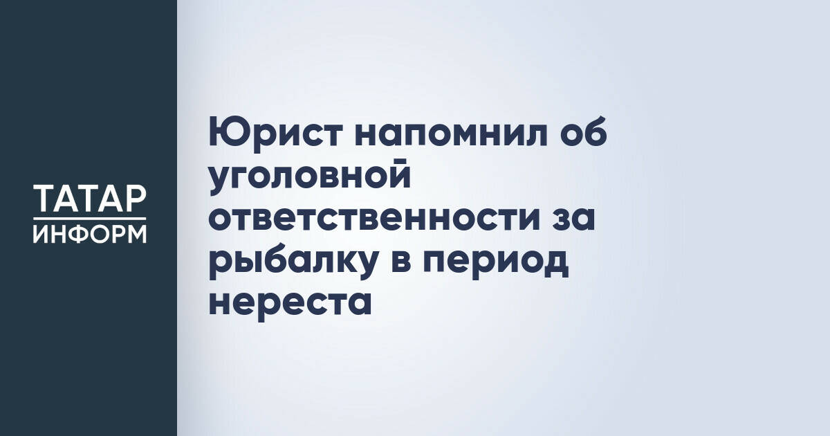 Юрист напомнил об уголовной ответственности за рыбалку в период нереста