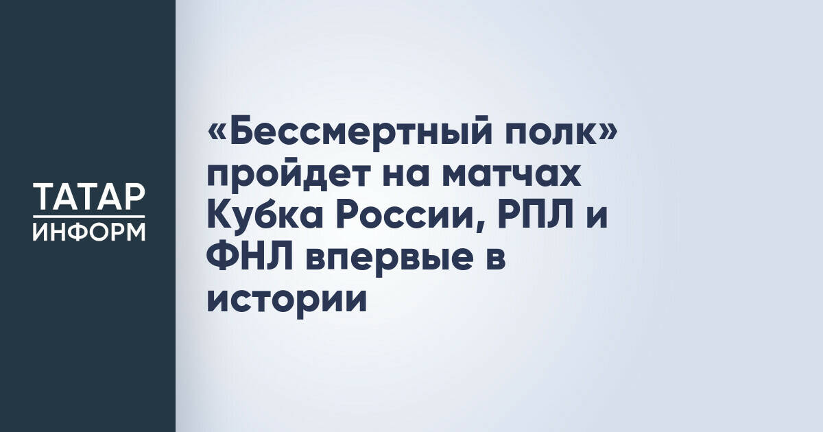 «Бессмертный полк» пройдет на матчах Кубка России, РПЛ и ФНЛ впервые в истории