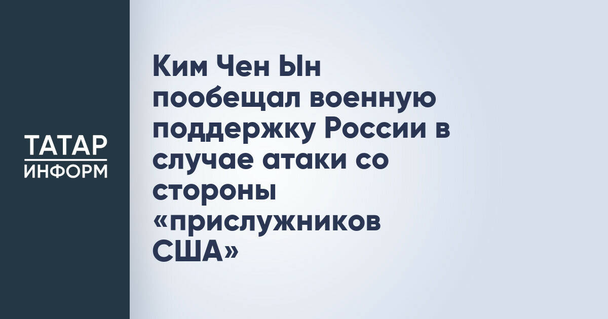 Ким Чен Ын пообещал военную поддержку России в случае атаки со стороны «прислужников США»