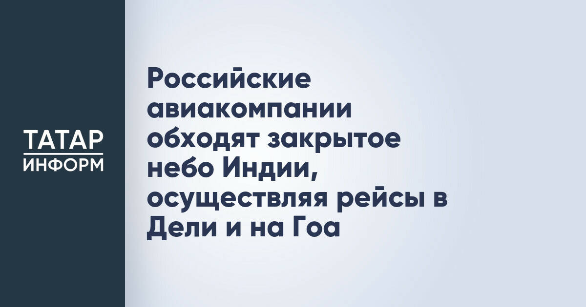 Российские авиакомпании обходят закрытое небо Индии, осуществляя рейсы в Дели и на Гоа