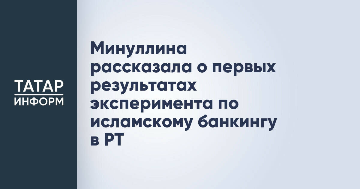 Минуллина рассказала о первых результатах эксперимента по исламскому банкингу в РТ