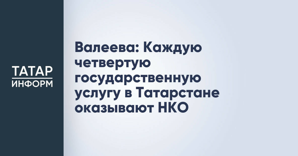 Валеева: Каждую четвертую государственную услугу в Татарстане оказывают НКО