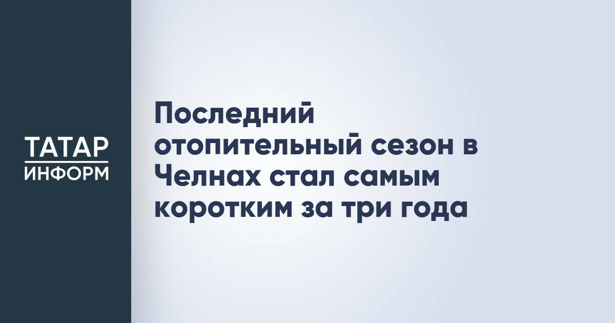 Последний отопительный сезон в Челнах стал самым коротким за три года