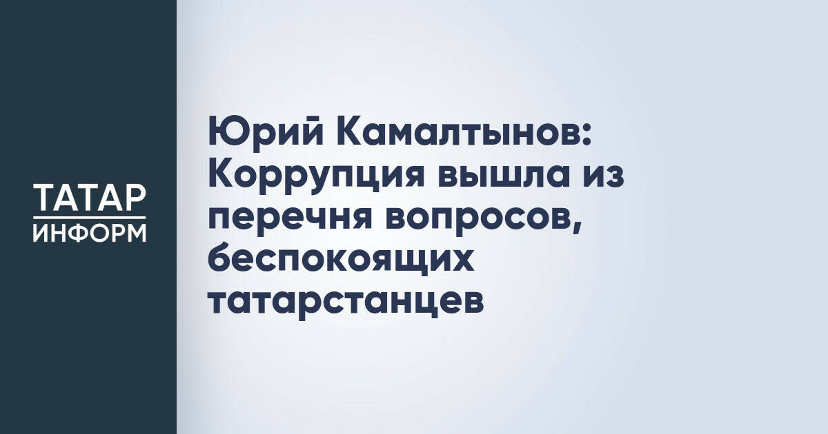 Юрий Камалтынов: Коррупция вышла из перечня вопросов, беспокоящих татарстанцев