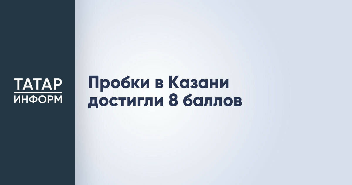 Пробки в Казани достигли 8 баллов