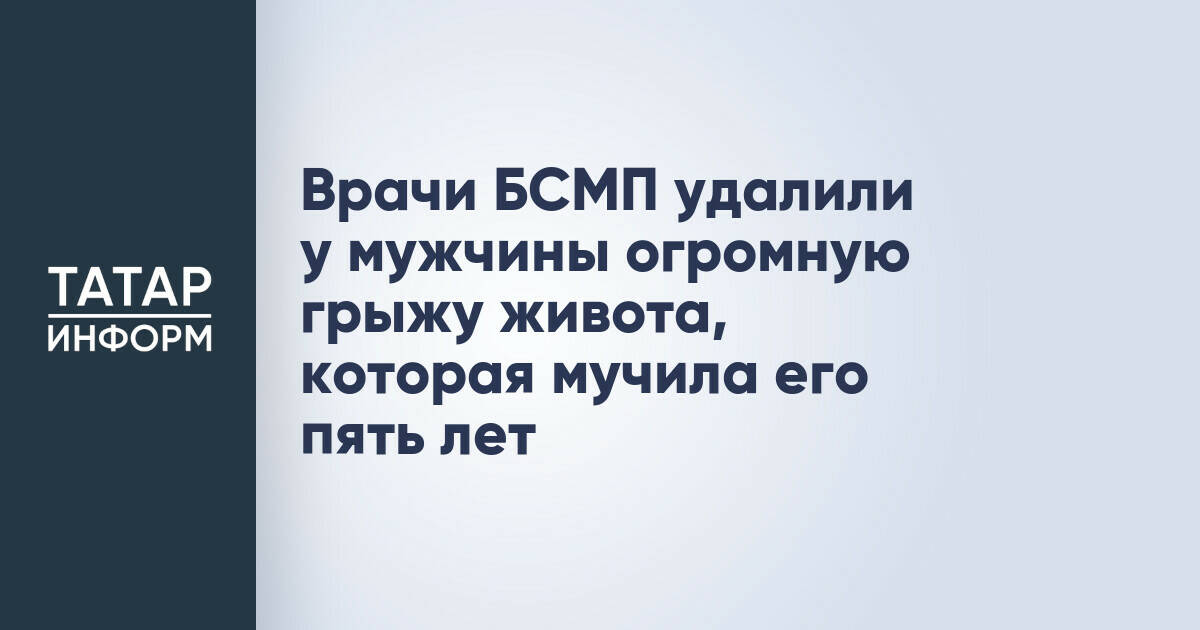 Врачи БСМП удалили у мужчины огромную грыжу живота, которая мучила его пять лет