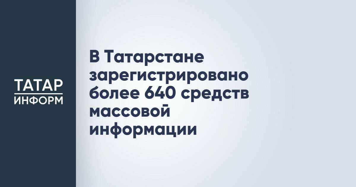 В Татарстане зарегистрировано более 640 средств массовой информации