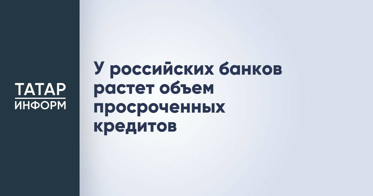 У российских банков растет объем просроченных кредитов