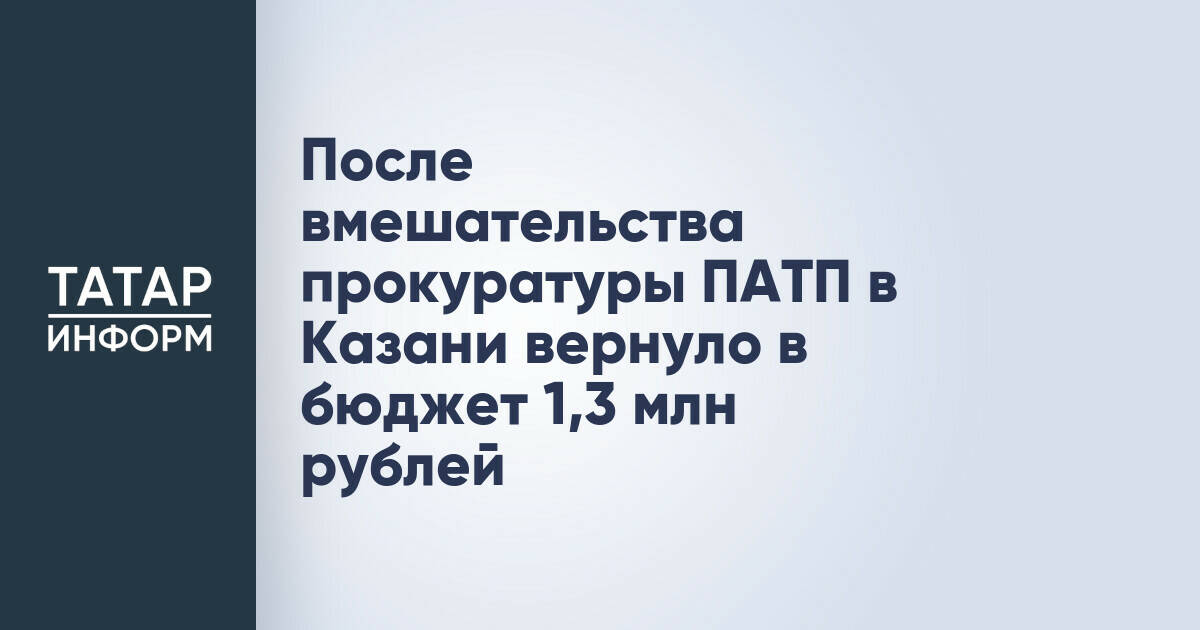 После вмешательства прокуратуры ПАТП в Казани вернуло в бюджет 1,3 млн рублей