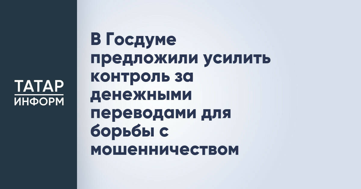 В Госдуме предложили усилить контроль за денежными переводами для борьбы с мошенничеством