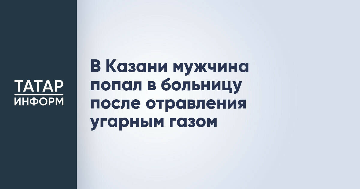 В Казани мужчина попал в больницу после отравления угарным газом