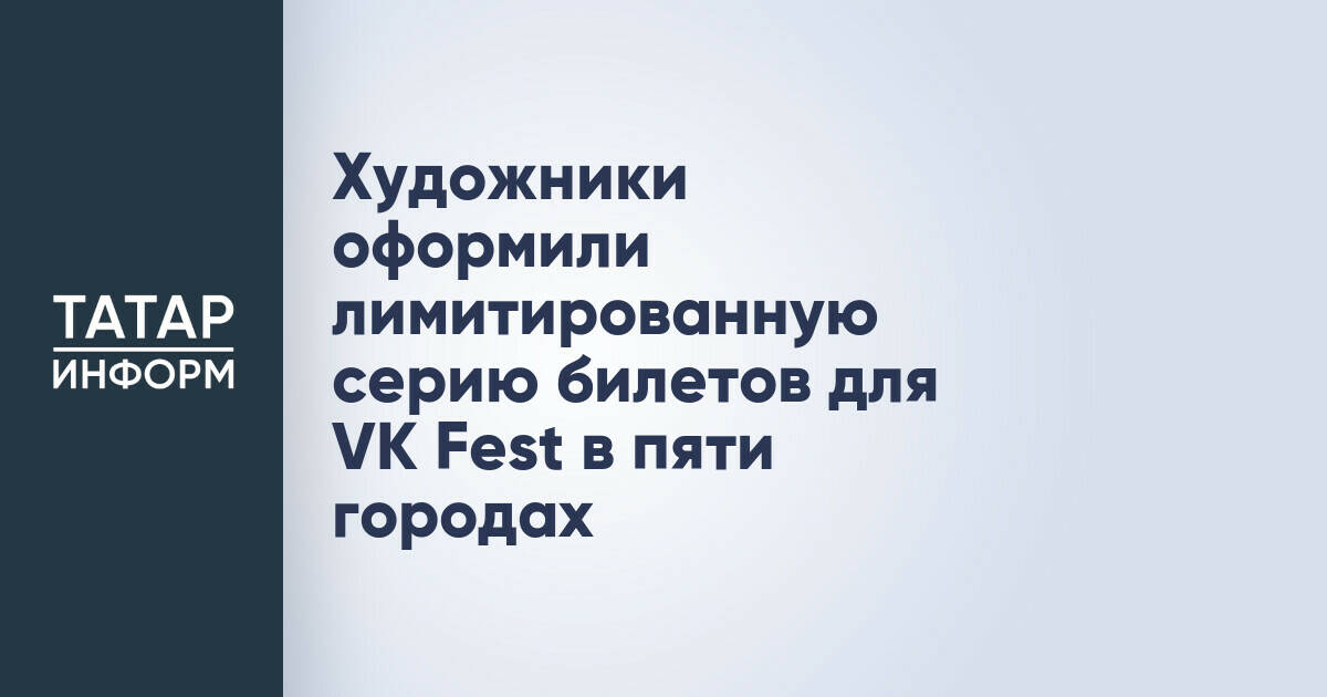 Художники оформили лимитированную серию билетов для VK Fest в пяти городах