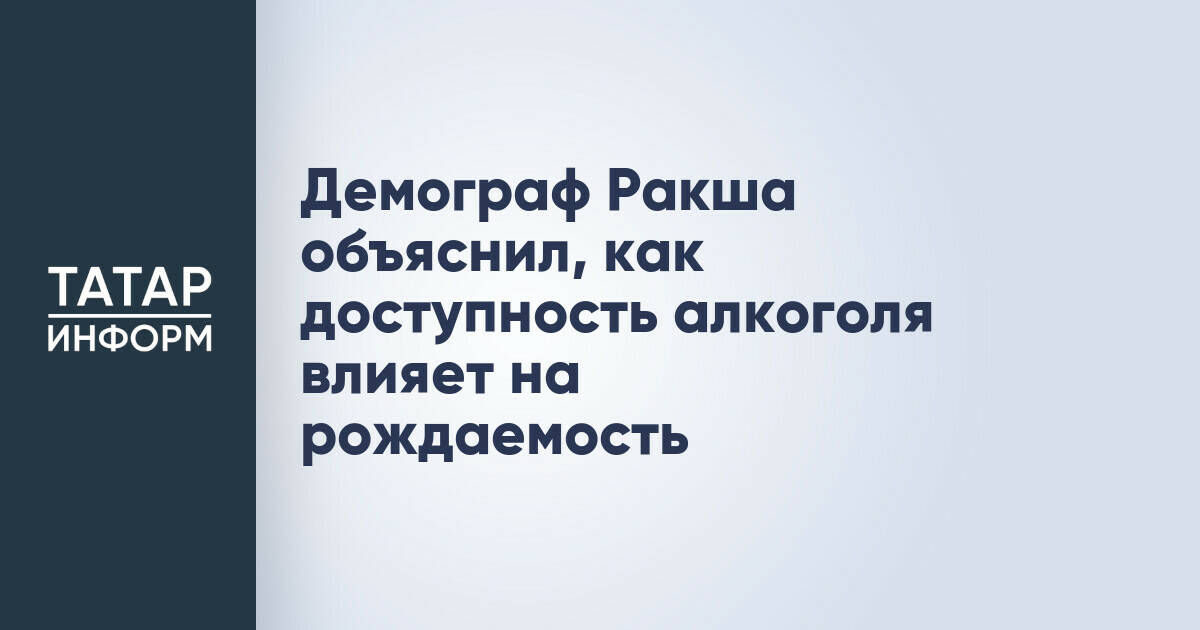 Демограф Ракша объяснил, как доступность алкоголя влияет на рождаемость