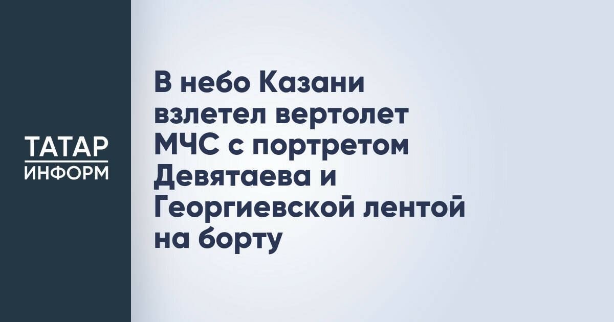 В небо Казани взлетел вертолет МЧС с портретом Девятаева и Георгиевской лентой на борту