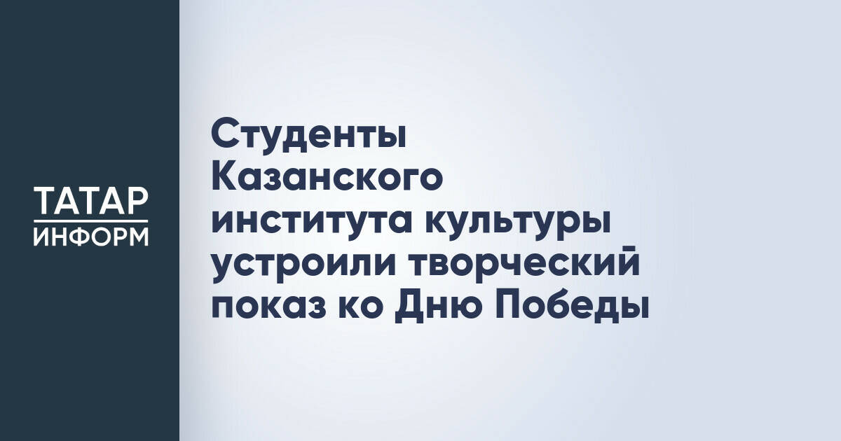 Студенты Казанского института культуры устроили творческий показ ко Дню Победы