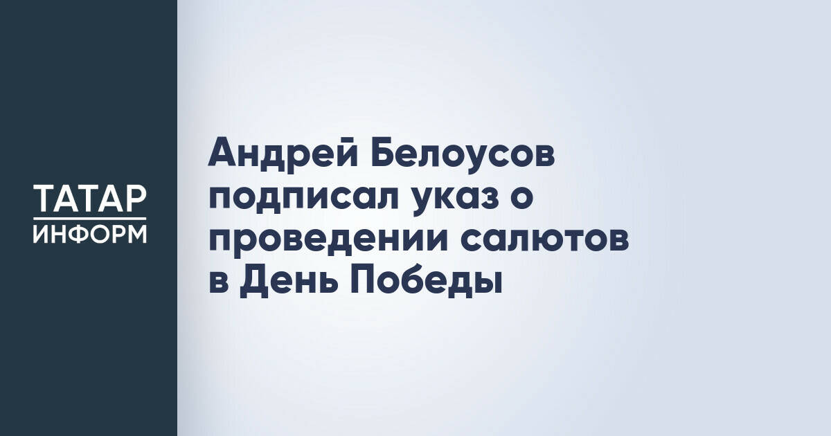 Андрей Белоусов подписал указ о проведении салютов в День Победы