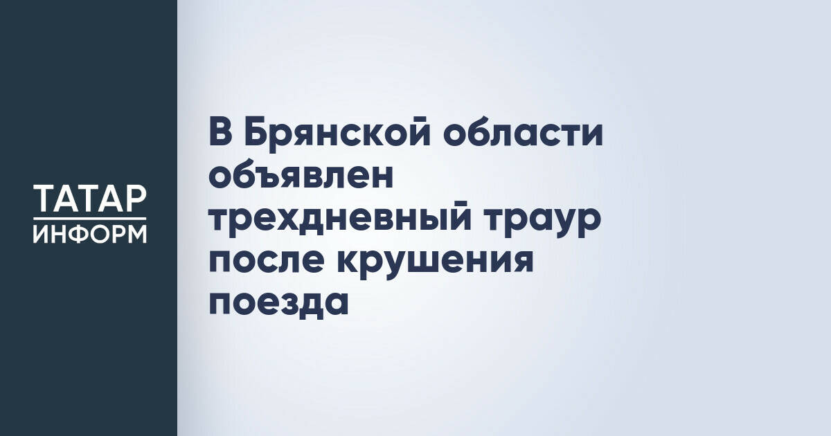 В Брянской области объявлен трехдневный траур после крушения поезда