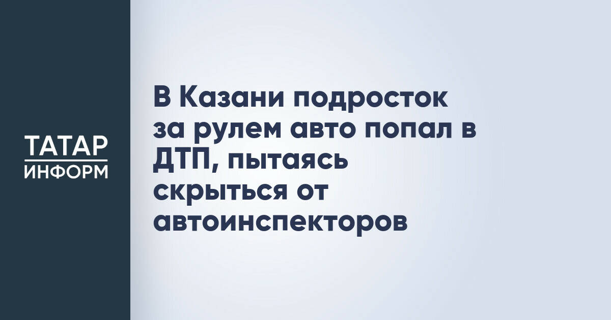 В Казани подросток за рулем авто попал в ДТП, пытаясь скрыться от автоинспекторов