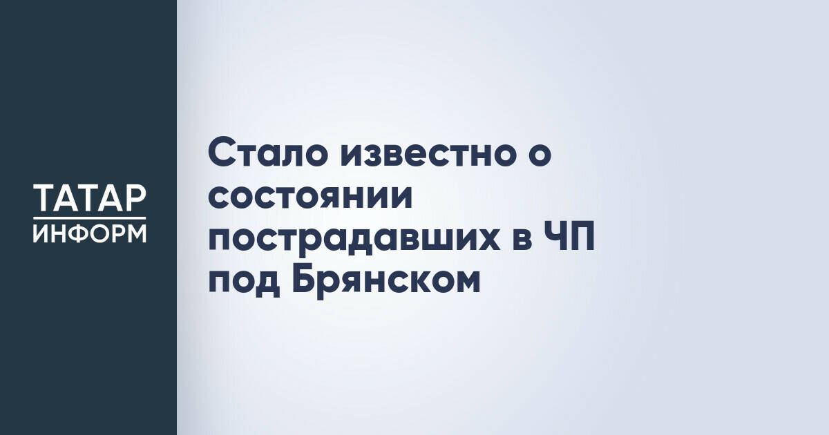 Стало известно о состоянии пострадавших в ЧП под Брянском