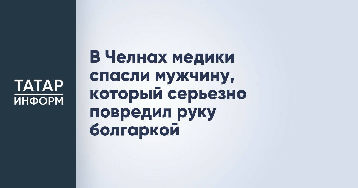 В Челнах медики спасли мужчину, который серьезно повредил руку болгаркой
