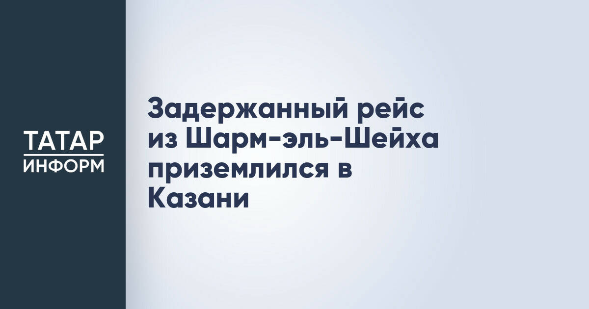 Задержанный рейс из Шарм-эль-Шейха приземлился в Казани