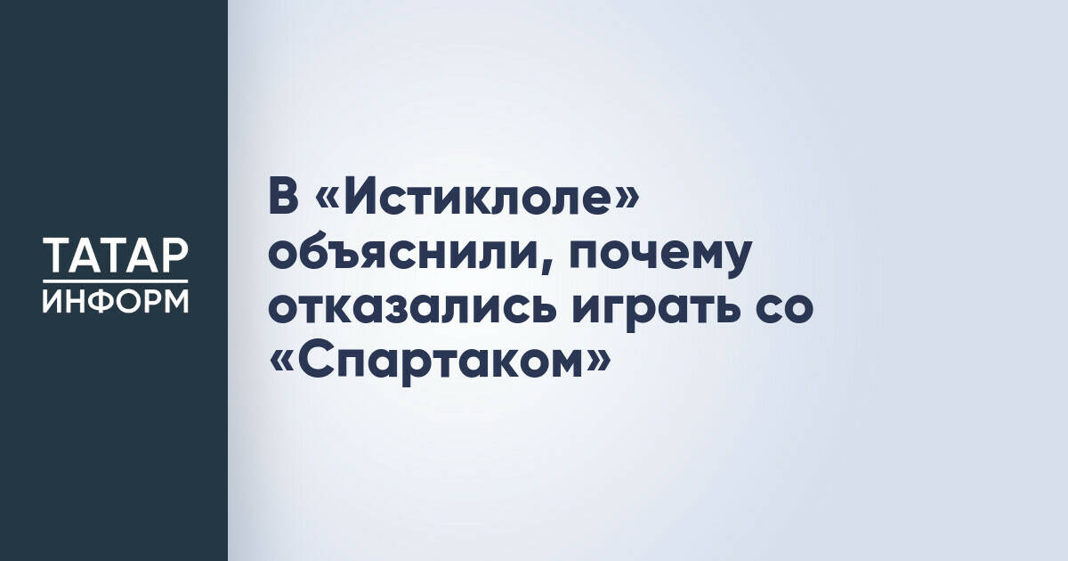 В «Истиклоле» объяснили, почему отказались играть со «Спартаком»