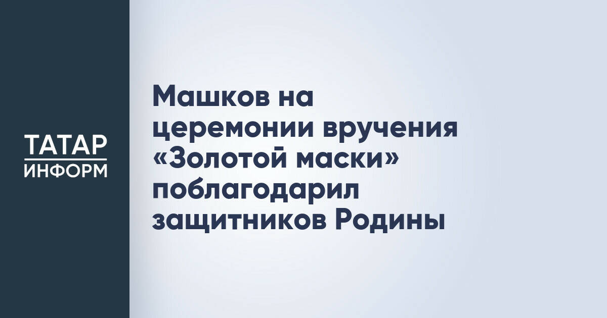 Машков на церемонии вручения «Золотой маски» поблагодарил защитников Родины