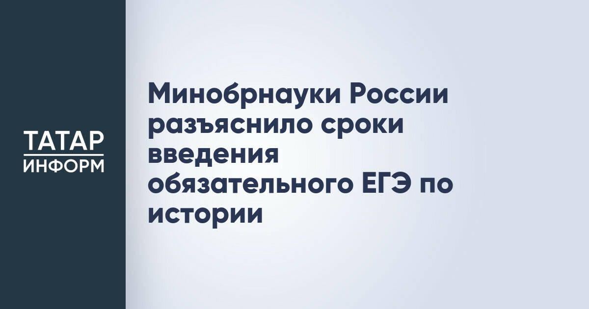 Минобрнауки России разъяснило сроки введения обязательного ЕГЭ по истории