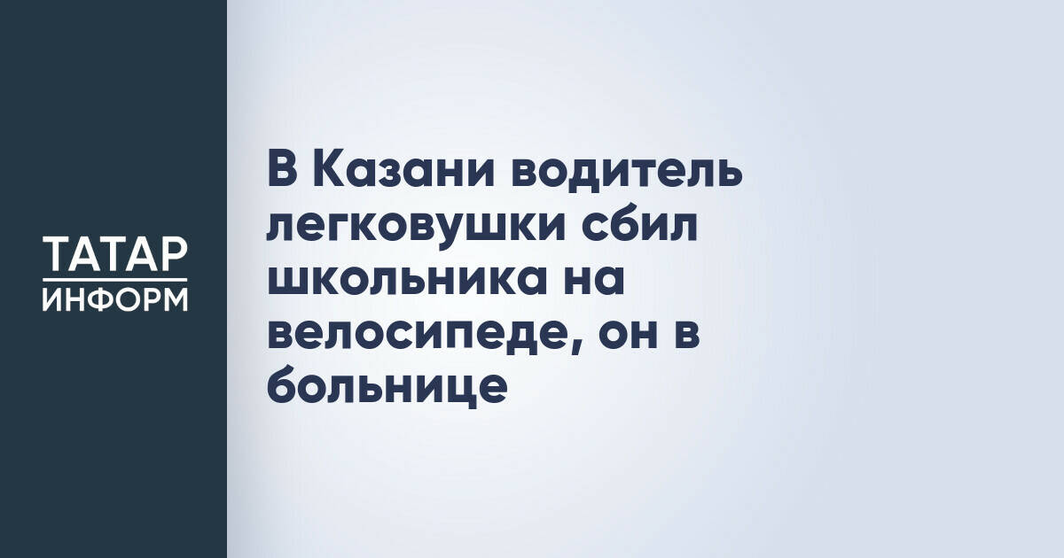 В Казани водитель легковушки сбил школьника на велосипеде, он в больнице