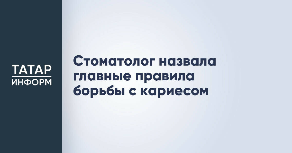 Стоматолог назвала главные правила борьбы с кариесом