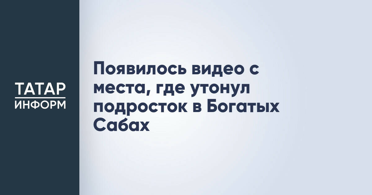 Появилось видео с места, где утонул подросток в Богатых Сабах