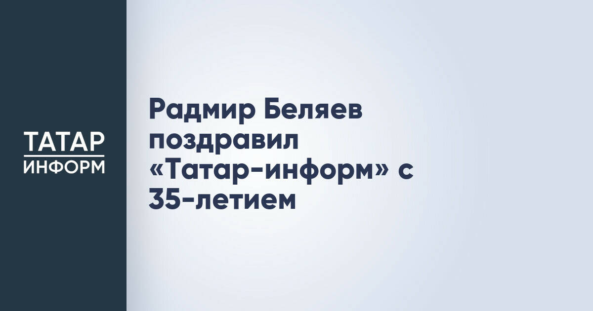 Радмир Беляев поздравил «Татар-информ» с 35-летием