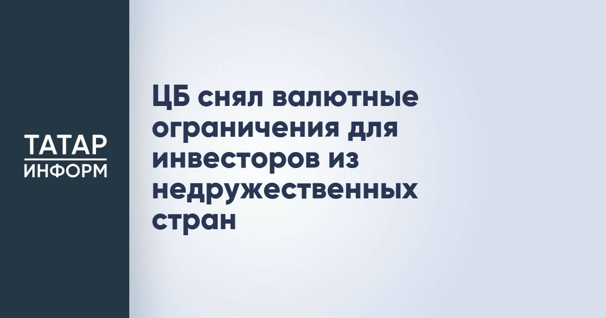 ЦБ снял валютные ограничения для инвесторов из недружественных стран