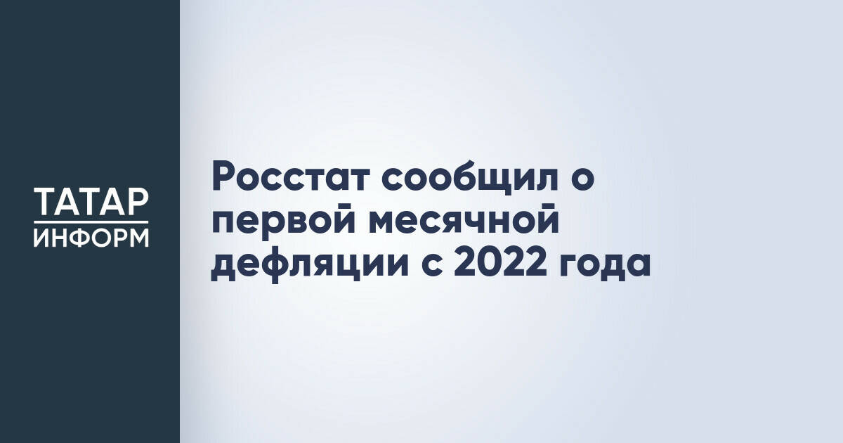 Росстат сообщил о первой месячной дефляции с 2022 года