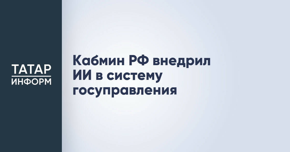 Кабмин РФ внедрил ИИ в систему госуправления